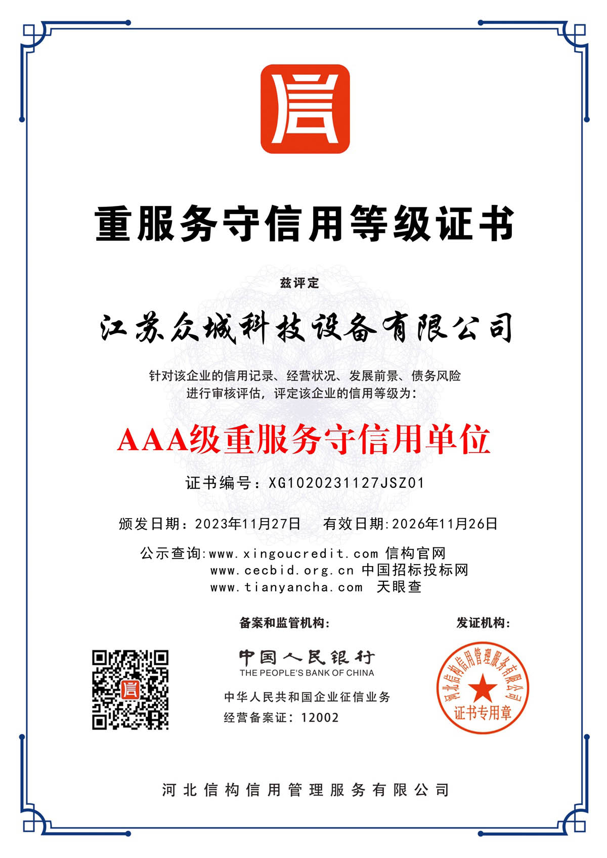 重服務(wù)守信用等級(jí)證書(shū)